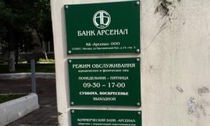 ЦБ отозвал лицензию у банка «Арсенал» из-за проведения сомнительных операций