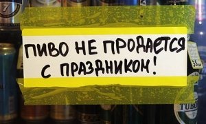 Московские власти в новогодние праздники ограничат продажу алкоголя
