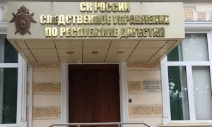 Дагестанские чиновники оформляли страховки на пособников боевиков и списывали деньги через ФОМС