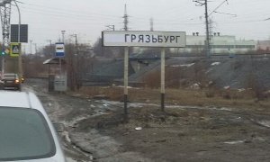 Жители Екатеринбурга переименовали город в Грязьбург
