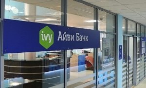 ЦБ отобрал лицензию у Айви Банка, акционером которого является советник президента по интернету