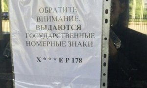 Водители возмутились автономерами серии «Х***ЕР178»