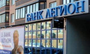 ЦБ лишил лицензии московский банк «Легион» в связи с утратой капитала
