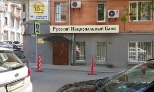 ЦБ отозвал лицензию у ростовского Русского национального банка