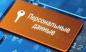 Российские компании просят разрешить им делиться персональными данными без ведома граждан