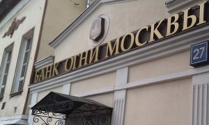 Следователи оценили объем хищений в банке «Огни Москвы» в 7,5 млрд рублей