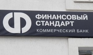ЦБ оставил без лицензии московский банк «Финансовый стандарт»