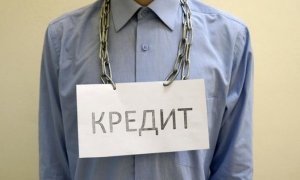Российские банки начали взыскивать долги граждан по кредитам в досудебном порядке