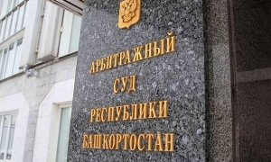 Башкирский арбитраж сообщил о пропаже материалов дела по иску «Роснефти» к АФК «Система»