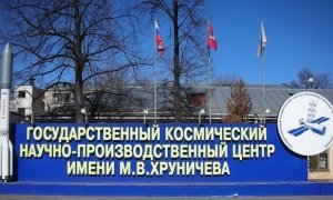 Центр имени Хруничева решил продать свои непрофильные активы