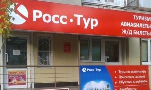 Центр бронировании «РоссТур» может объявить о прекращении своей деятельности