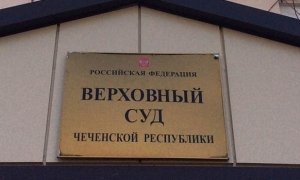 Верховный суд Чечни отменил условно-досрочное освобождение журналиста «Кавказского узла»