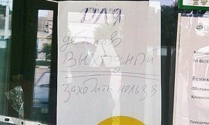 В Армавире на двери Сбербанка разместили объявление для клиентов-дебилов