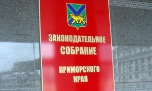 Приморских депутатов за прогулы заседаний будут штрафовать на 1/6 зарплаты
