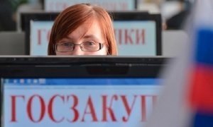 Потери федерального бюджета от непрозрачных госзакупок составили 557 млрд рублей