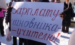 Забайкальские учителя после забастовки частично получили зарплату 
