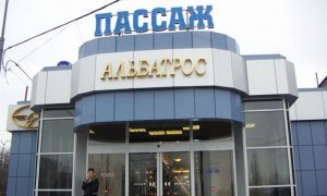 Собственник ТЦ «Альбатрос» потребовал от мэрии Москвы 3 млрд рублей за снос здания