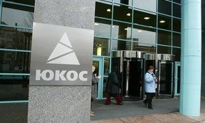 Экс-совладельцев ЮКОСа заподозрили в незаконном получении акций нефтяной компании 