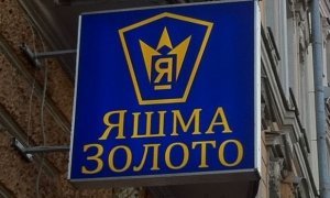 Сбербанк пригрозил компании «Яшма Золото» банкротством из-за долга в 6 млрд рублей