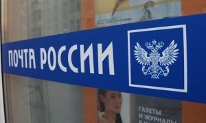 «Почта России» займется розыском потерявшегося письма вице-спикера Госдумы