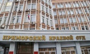 Приморский суд отказался отменить решение об аннулировании итогов выборов главы региона  
