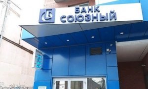 ЦБ отозвал лицензию у московского банка «Союзный» из-за сомнительных операций