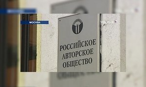Следователи пришли с обысками в офис Российского авторского общества