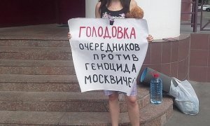 Депутаты Госдумы выступят на стороне голодающих москвичей-очередников