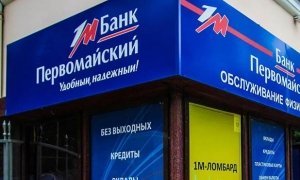 ЦБ отозвал лицензии у Русского ипотечного банка и банка «Первомайский»