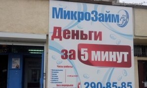 Депутаты предложили запретить выдачу гражданам микрокредитов 