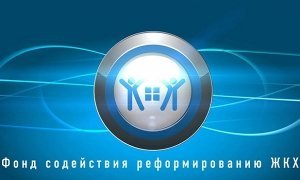 В правительстве не исключили ликвидации Фонда содействия реформированию ЖКХ