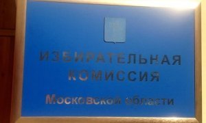 Подмосковный избирком потратит 232 млн рублей на повышения явки избирателей