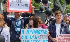 В Приморском крае сироты объявили голодовку из-за отказа властей предоставить им жилье