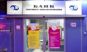 ЦБ РФ отозвал лицензию у московского Банка торгового финансирования