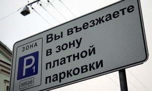 Власти Подмосковья временно отказались от идеи ввести платную парковку
