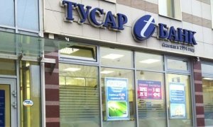 Московский «Тусарбанк» лишился лицензии за высокорискованную кредитную политику