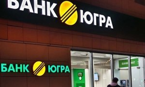 Московский арбитраж признал законным отзыв лицензии у банка «Югра»