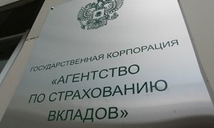 Агентство по страхованию кладов выплатило клиентам банков-банкротов триллион рублей