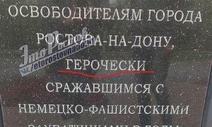 В Ростове открыли памятник Советскому солдату с опечаткой в слове «героический»