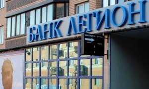 ЦБ выявил в банке «Легион» с отозванной лицензией недостачу в 360 млн рублей