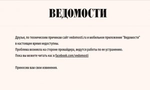 Сайты «Ведомостей», «Росбалта» и Znak.com оказались недоступны из-за технического сбоя