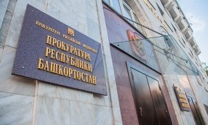 Первого замглавы прокурора Башкирии задержали по подозрению в коррупции