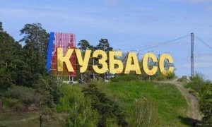 Кузбасс официально утвердили вторым названием Кемеровской области
