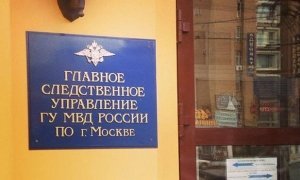 В здании ГСУ ГУ МВД по Москве проходят обыски по делу о взятках