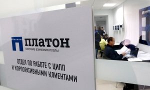 Московский арбитраж отклонил иск фонда Навального к оператору системы «Платон»
