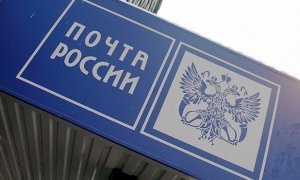 Силовики провели обыски в офисе «Почты России»