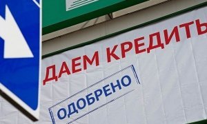Непогашенные банковские кредиты имеют более половины российских граждан  