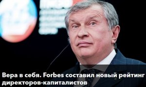 Журнал Forbes отказался от публикации рейтинга зарплат руководителей госкомпаний