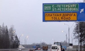 Проезд из Москвы в Петербург по трассе М-11 обойдется в 2 тысячи рублей