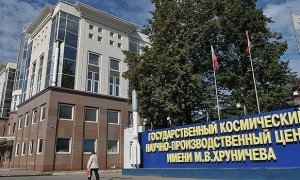 В Центре имени Хруничева обнаружили финансовую «дыру» на 111 млрд рублей